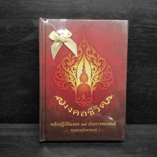 มงคลชีวิต หลักปฎิบัติมงคล 38 ประการของคนดี - พระธรรมโกศาจารย์ รูปที่ 1