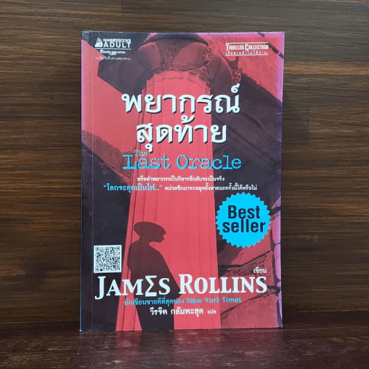 พยากรณ์สุดท้าย The Last Oracle - เจมส์ โรลลินส์ (James Rollins) รูปที่ 1