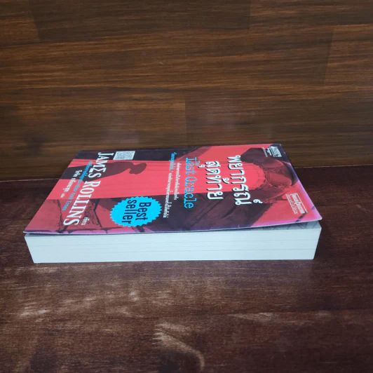 พยากรณ์สุดท้าย The Last Oracle - เจมส์ โรลลินส์ (James Rollins) รูปที่ 3