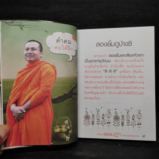 คำคมธรรมฮา พระมหาสมปอง รูปที่ 7