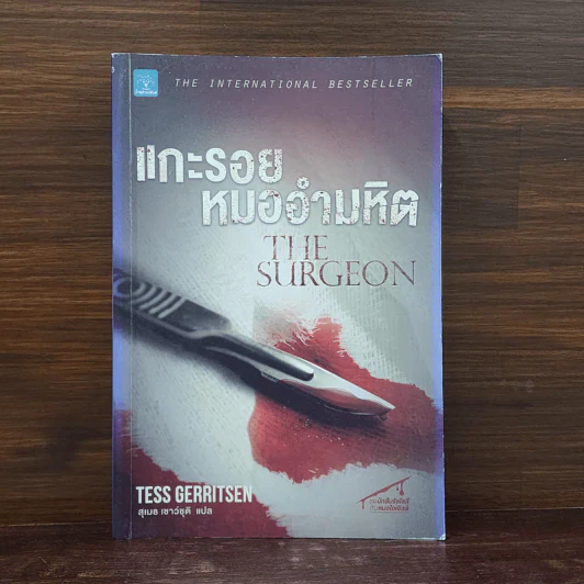 แกะรอยหมออำมหิต - Tess Gerritsen รูปที่ 1