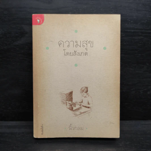 ความสุขโดยสังเกต - นิ้วกลม รูปที่ 1