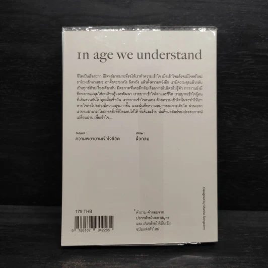 In Age We Understand ความพยายามเข้าใจชีวิต - นิ้วกลม รูปที่ 2