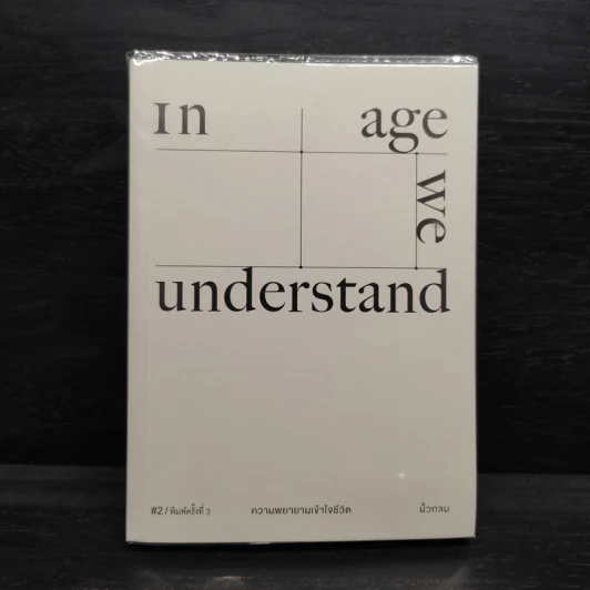 In Age We Understand ความพยายามเข้าใจชีวิต - นิ้วกลม รูปที่ 1