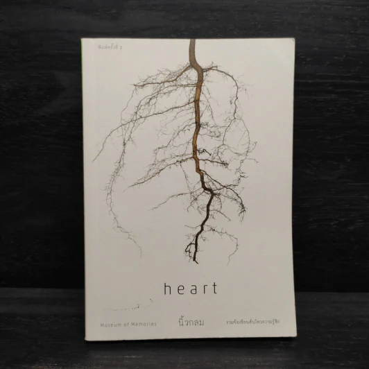 Heart - นิ้วกลม รูปที่ 1