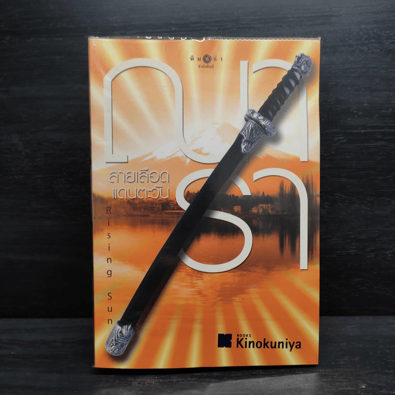 Rising Sun สายเลือดแดนตะวัน - ณารา รูปที่ 1