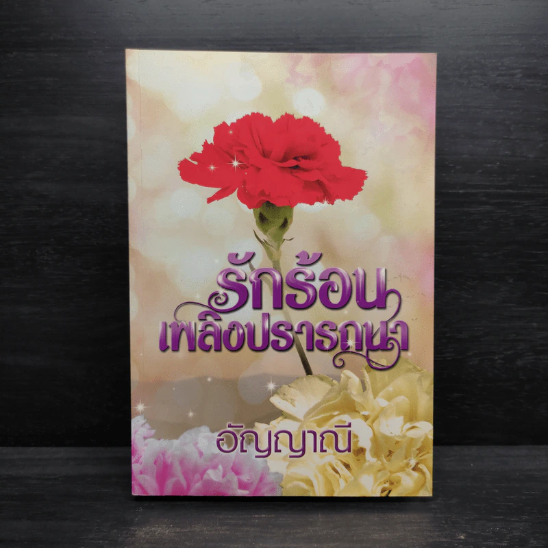 รักร้อนเพลิงปรารถนา - อัญญาณี รูปที่ 1