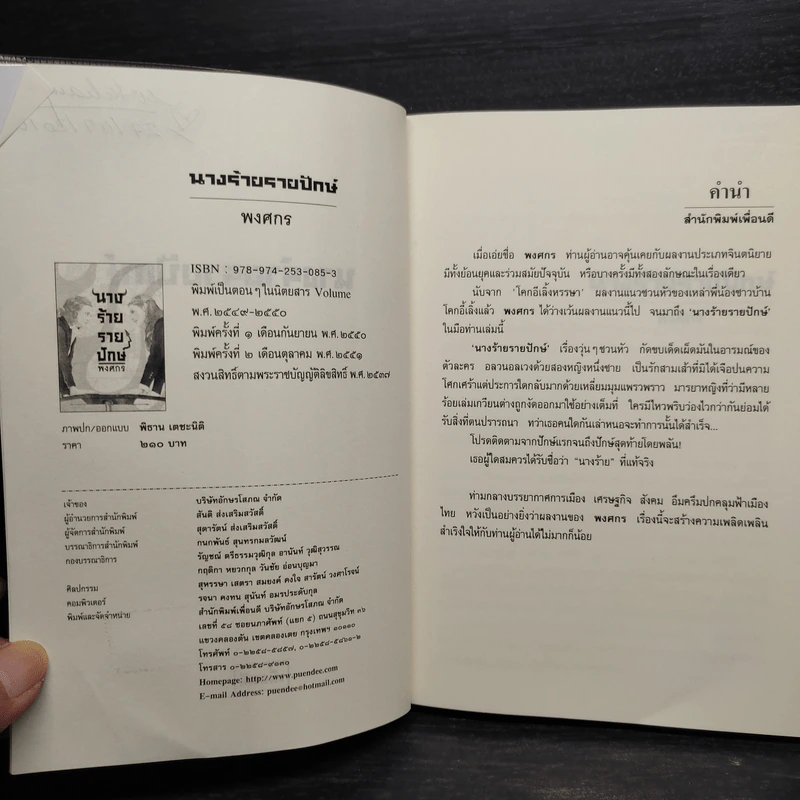 นางร้ายรายปักษ์ - พงศกร รูปที่ 5
