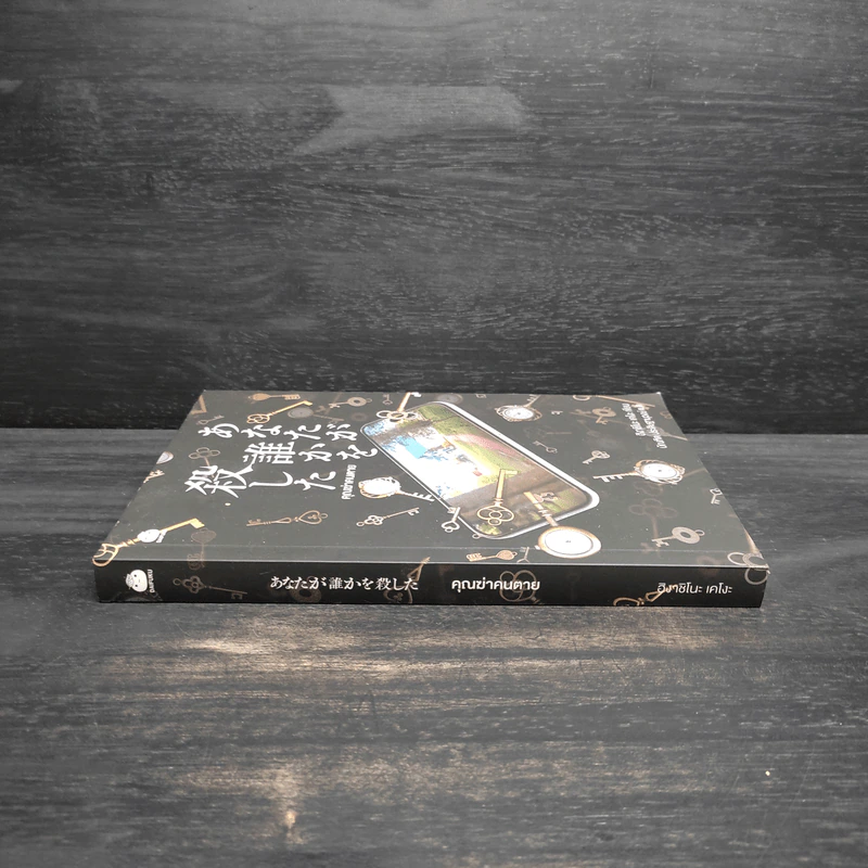 คุณฆ่าคนตาย - ฮิงาชิโนะ เคโงะ (Keigo Higashino) รูปที่ 3