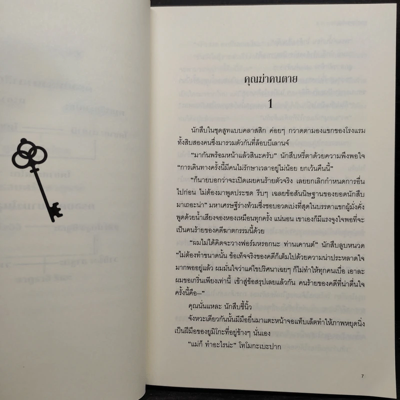 คุณฆ่าคนตาย - ฮิงาชิโนะ เคโงะ (Keigo Higashino) รูปที่ 6