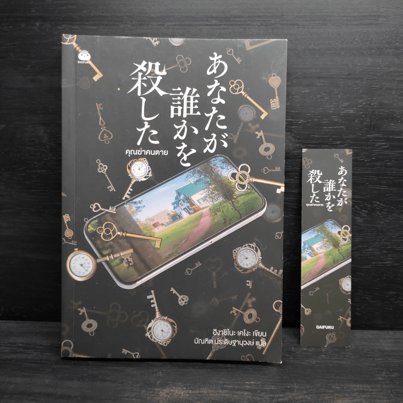 คุณฆ่าคนตาย - ฮิงาชิโนะ เคโงะ (Keigo Higashino) รูปที่ 5