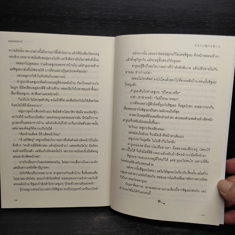 คุณฆ่าคนตาย - ฮิงาชิโนะ เคโงะ (Keigo Higashino) รูปที่ 7