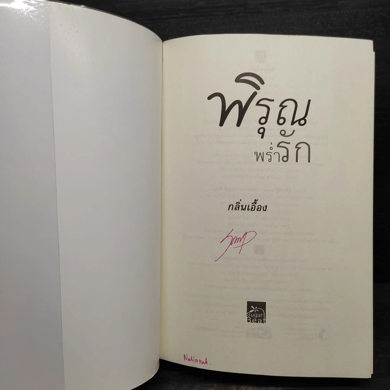 พิรุณพร่ำรัก - กลิ่นเอื้อง รูปที่ 8
