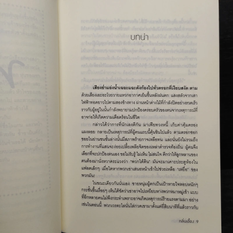 พิรุณพร่ำรัก - กลิ่นเอื้อง รูปที่ 6