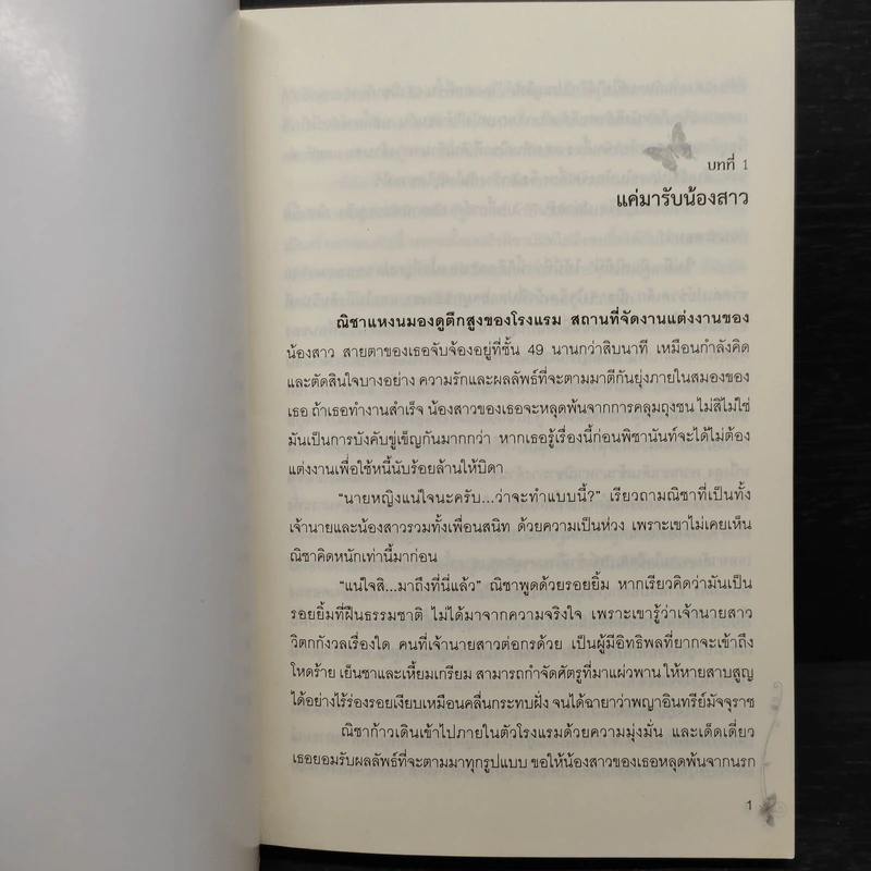 รักร้อนเพลิงริษยา - อัญญาณี รูปที่ 5