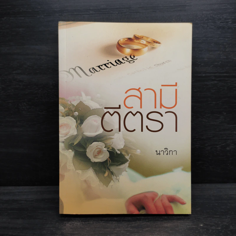 สามีตีตรา - นาวิกา รูปที่ 1