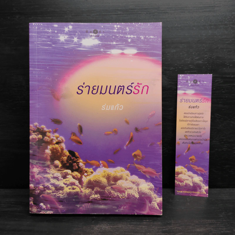 ร่ายมนตร์รัก - ร่มแก้ว รูปที่ 1