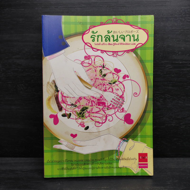 รักล้นจาน - โคมัตสึ เอริโกะ รูปที่ 1