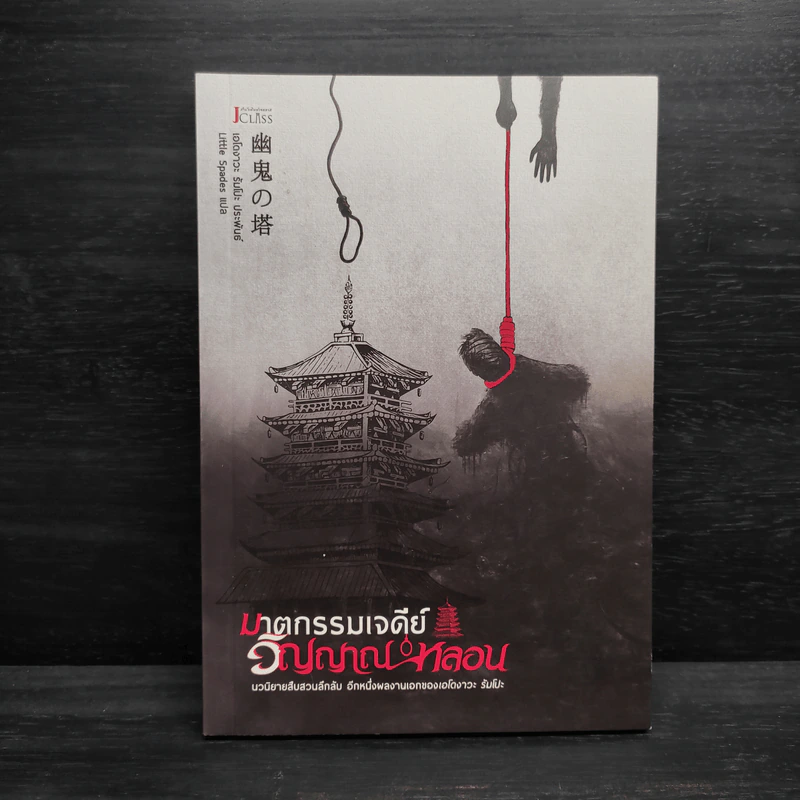 ฆาตกรรมเจดีย์วิญญาณหลอน - Edogawa Ranpo (เอโดงาวะ รัมโปะ) รูปที่ 1