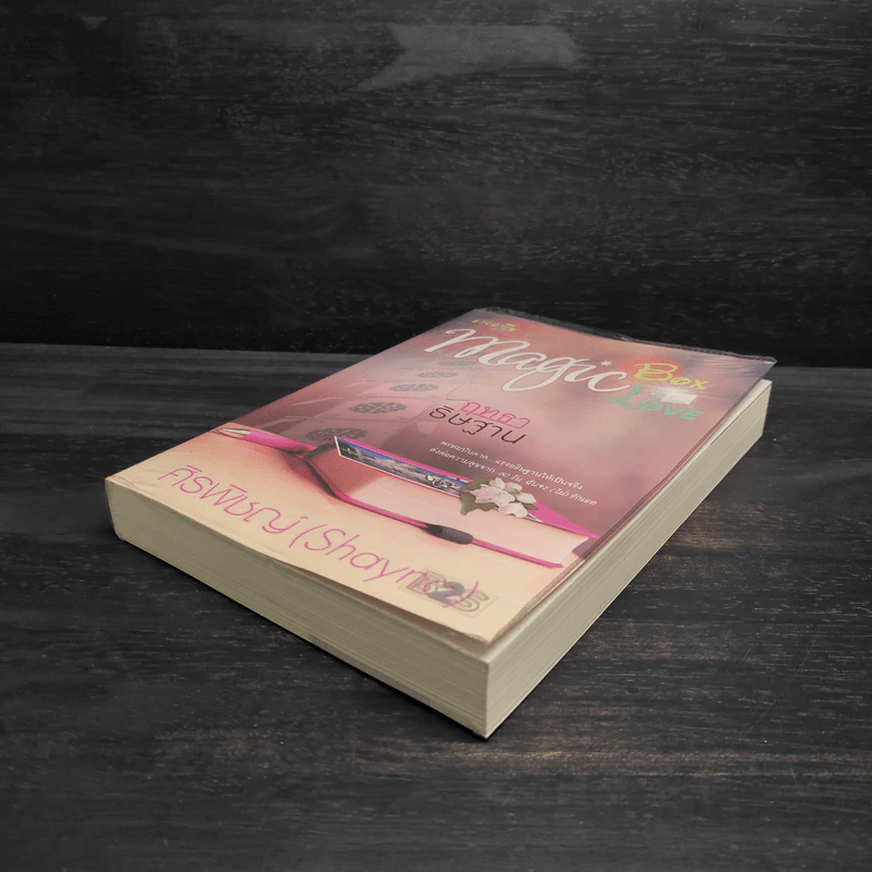 Magic Box Magic Love : ฤทธาธิษฐาน - ศิรพิชญ์ (Shayna) รูปที่ 4
