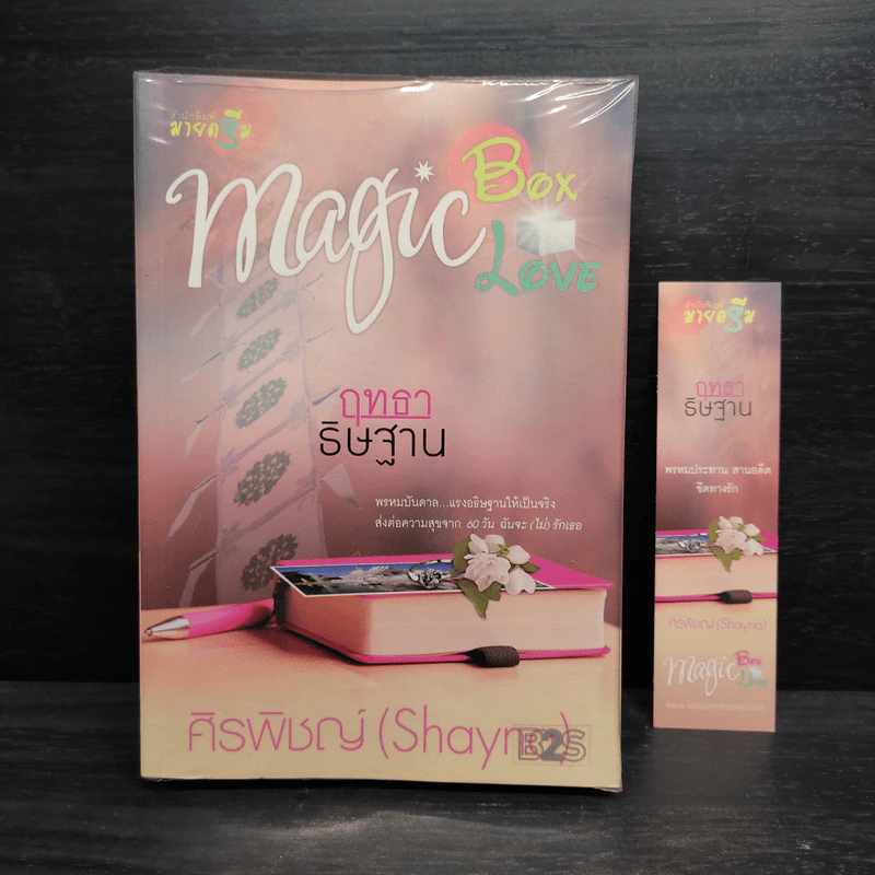Magic Box Magic Love : ฤทธาธิษฐาน - ศิรพิชญ์ (Shayna) รูปที่ 1