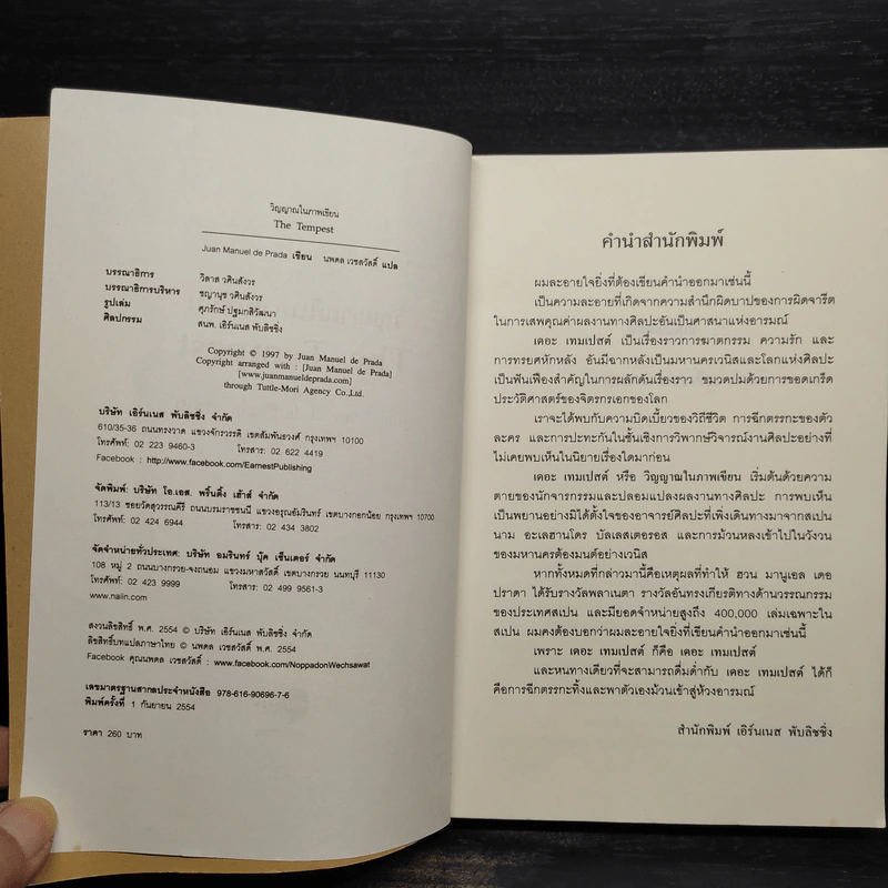 วิญญาณในภาพเขียน (The Tempest) - ฮวน มานูเอล เดอ ปราดา รูปที่ 5