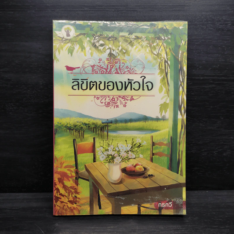 ลิขิตของหัวใจ - กรกวี รูปที่ 1