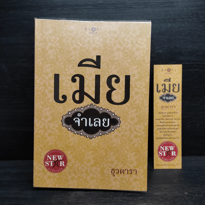 เมียจำเลย - ธุวดารา รูปที่ 1