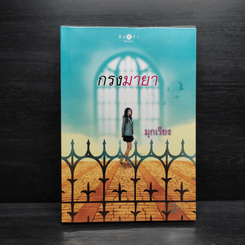กรงมายา - มุกเรียง รูปที่ 2