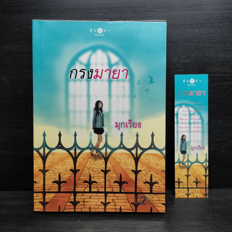 กรงมายา - มุกเรียง รูปที่ 1