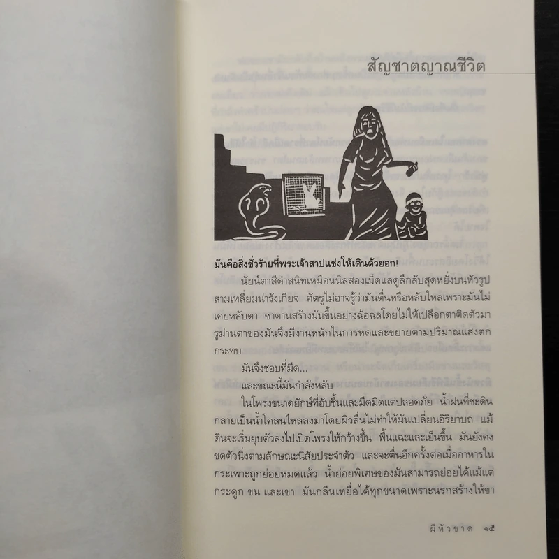 ผีหัวขาด - สรจักร รูปที่ 8
