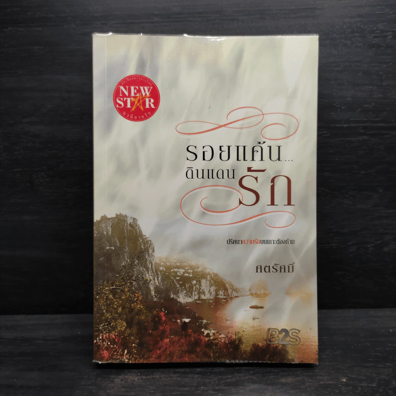 รอยแค้นดินแดนรัก - ศตรัศมิ์ รูปที่ 1