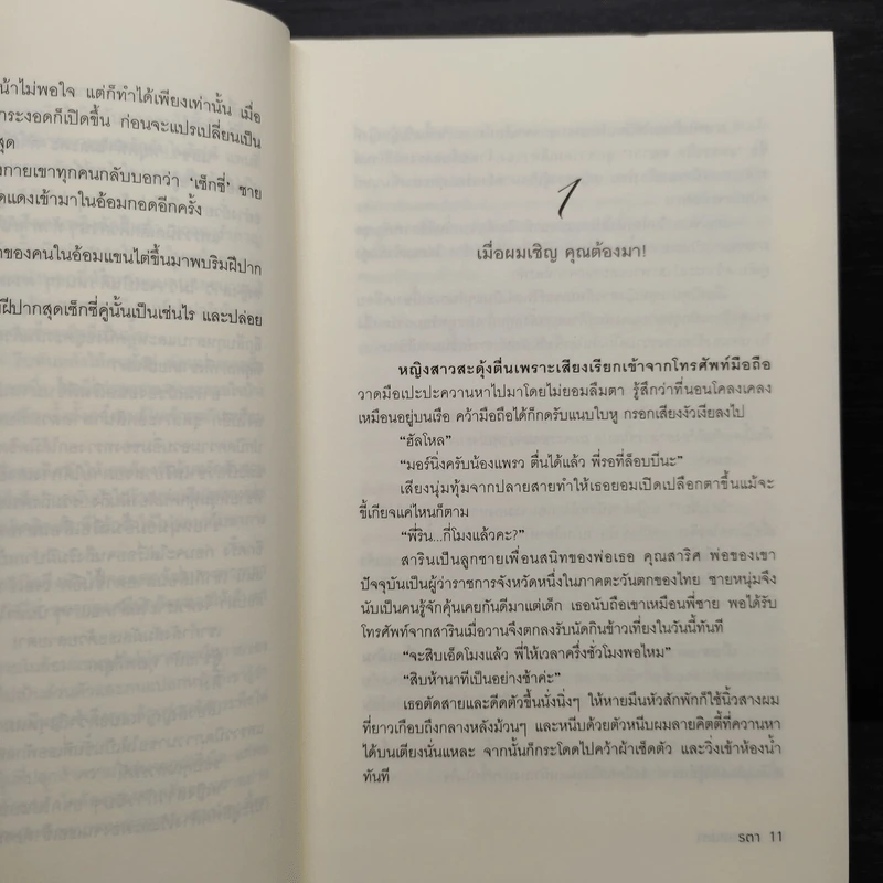 พยศเสน่หา - รตา รูปที่ 7