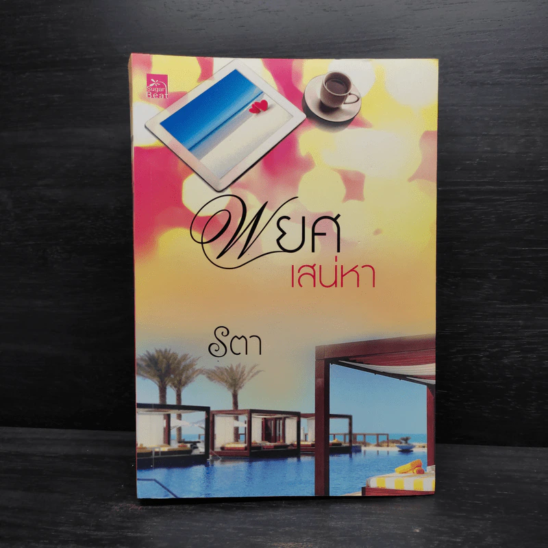 พยศเสน่หา - รตา รูปที่ 1