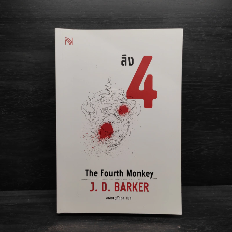 ลิง 4 The Fourth Monkey - J.D.Barker รูปที่ 1