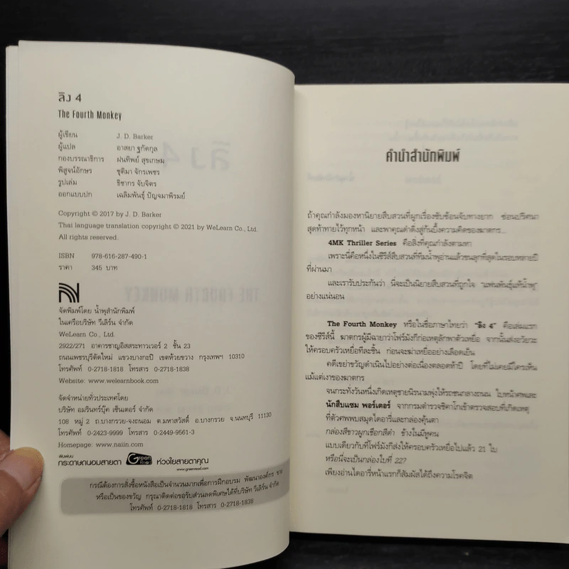 ลิง 4 The Fourth Monkey - J.D.Barker รูปที่ 5