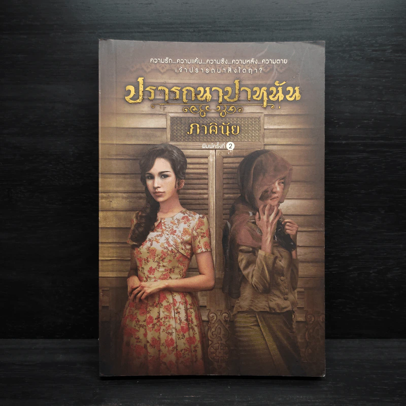 ปรารถนาปาหนัน - ภาคินัย รูปที่ 1