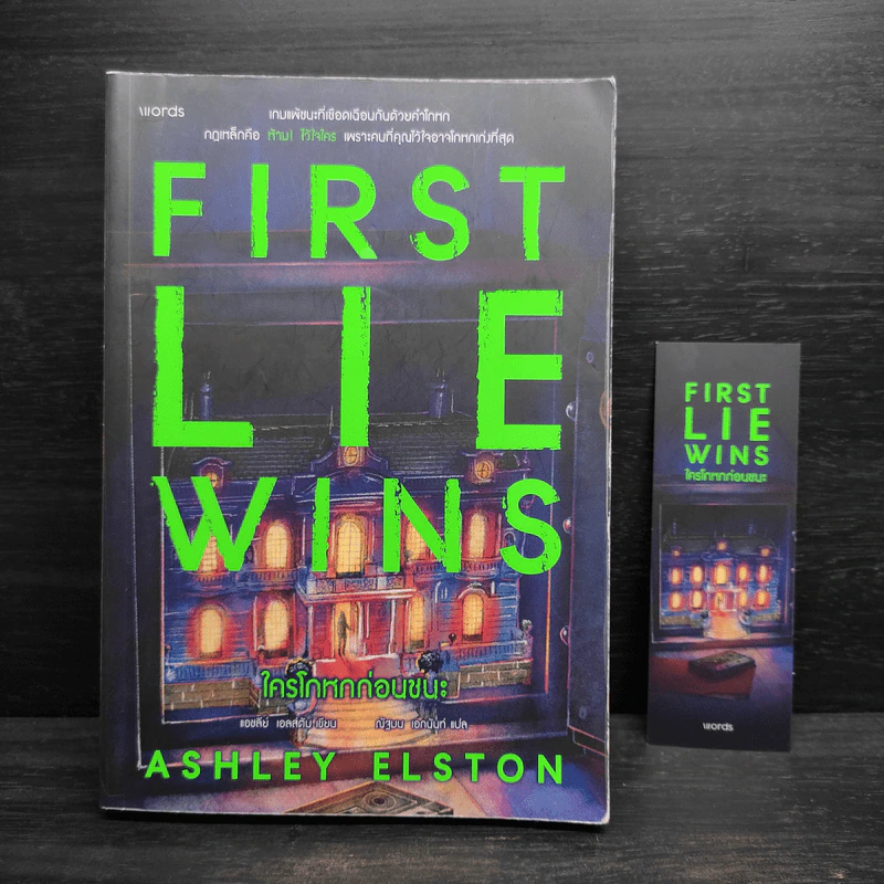 ใครโกหกก่อนชนะ (First Lie Wins) - แอชลีย์ เอลส์ตัน รูปที่ 1