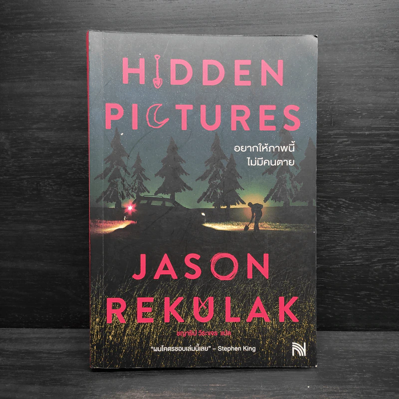 Hidden Pictures อยากให้ภาพนี้ไม่มีคนตาย - Jason Rekulak รูปที่ 1