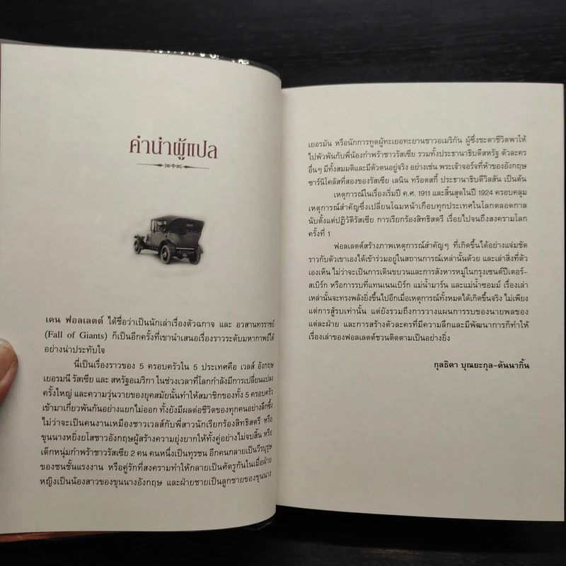 อวสานทรราชย์ - Ken Follett รูปที่ 6