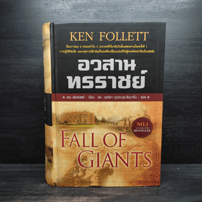 อวสานทรราชย์ - Ken Follett รูปที่ 1