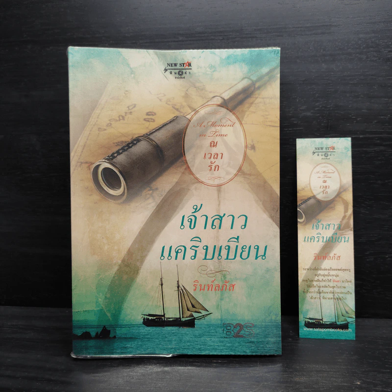 เจ้าสาวแคริบเบียน - รินท์ลภัส รูปที่ 1