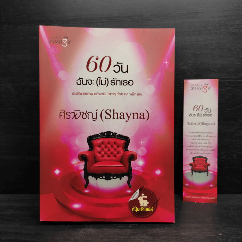 60 วันฉันจะ (ไม่) รักเธอ - ศิรพิชญ์ (Shayna) รูปที่ 1