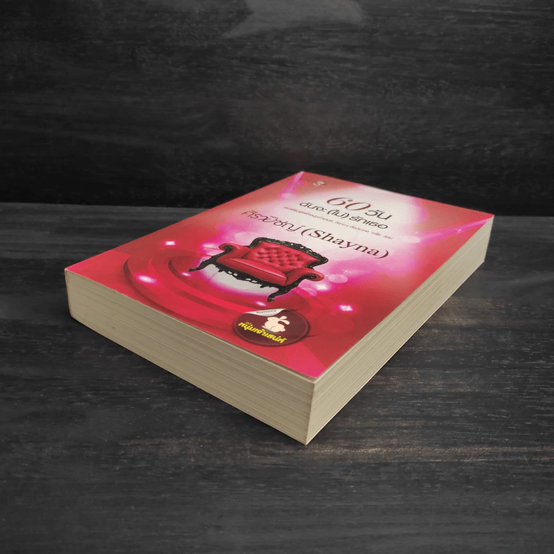 60 วันฉันจะ (ไม่) รักเธอ - ศิรพิชญ์ (Shayna) รูปที่ 4