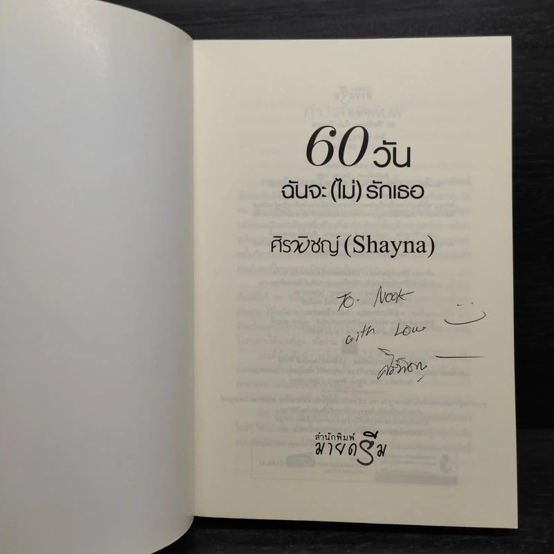 60 วันฉันจะ (ไม่) รักเธอ - ศิรพิชญ์ (Shayna) รูปที่ 5