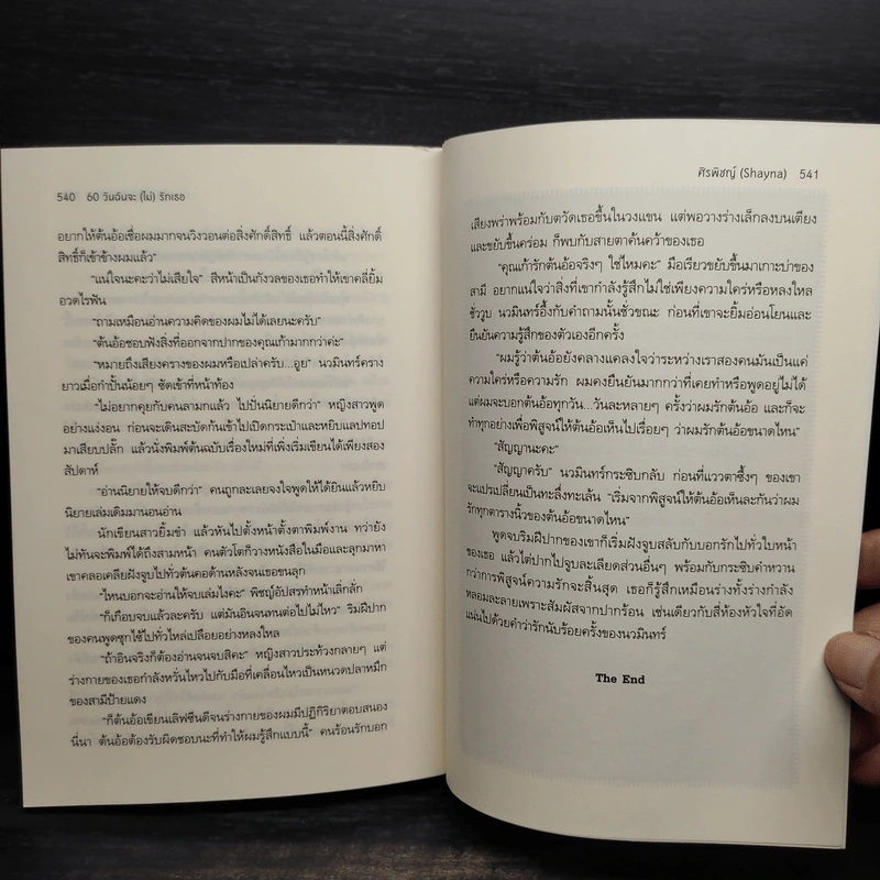 60 วันฉันจะ (ไม่) รักเธอ - ศิรพิชญ์ (Shayna) รูปที่ 8
