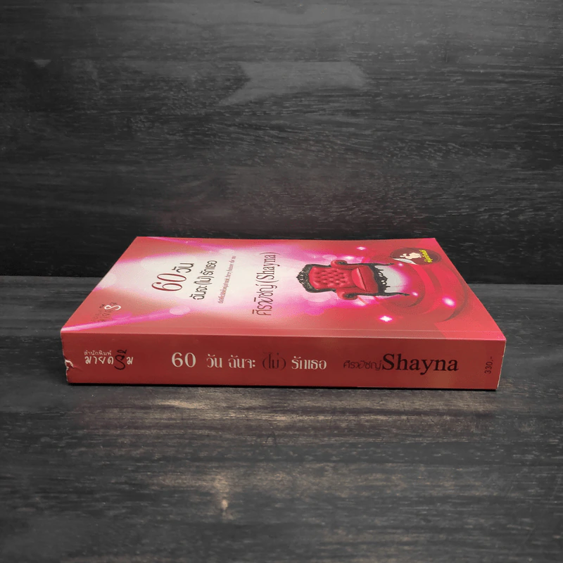 60 วันฉันจะ (ไม่) รักเธอ - ศิรพิชญ์ (Shayna) รูปที่ 3
