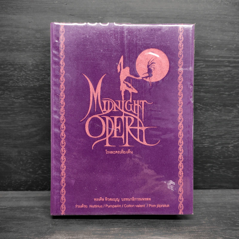 Midnight Opera โรงละครเที่ยงคืน - ทรงศีล ทิวสมบุญ รูปที่ 1