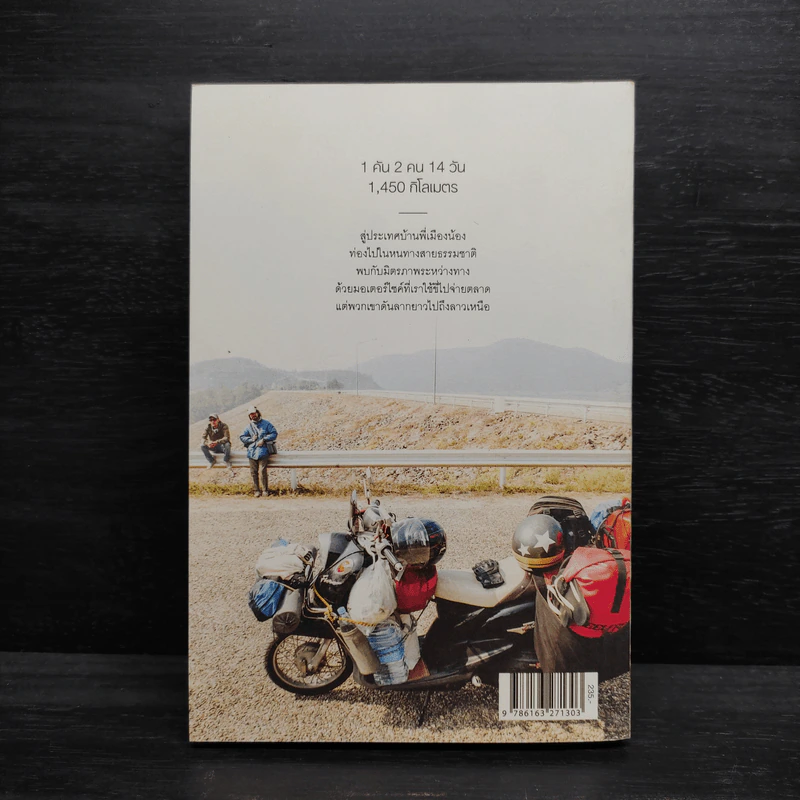 ลาวและนาย Long Way Laos - อนุสรณ์ สนะพันธุ รูปที่ 2