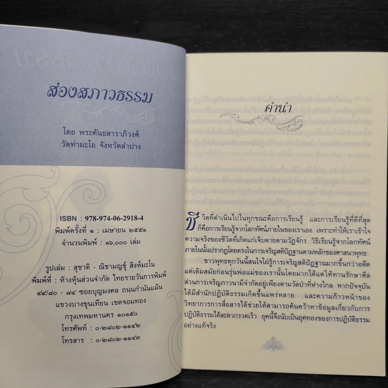 ส่องสภาวธรรม - พระคันธสาราภิวงศ์ รูปที่ 5